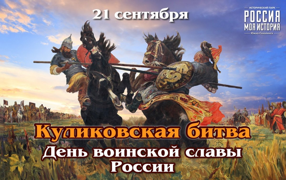 День воинской славы Куликовская битва 1380 г