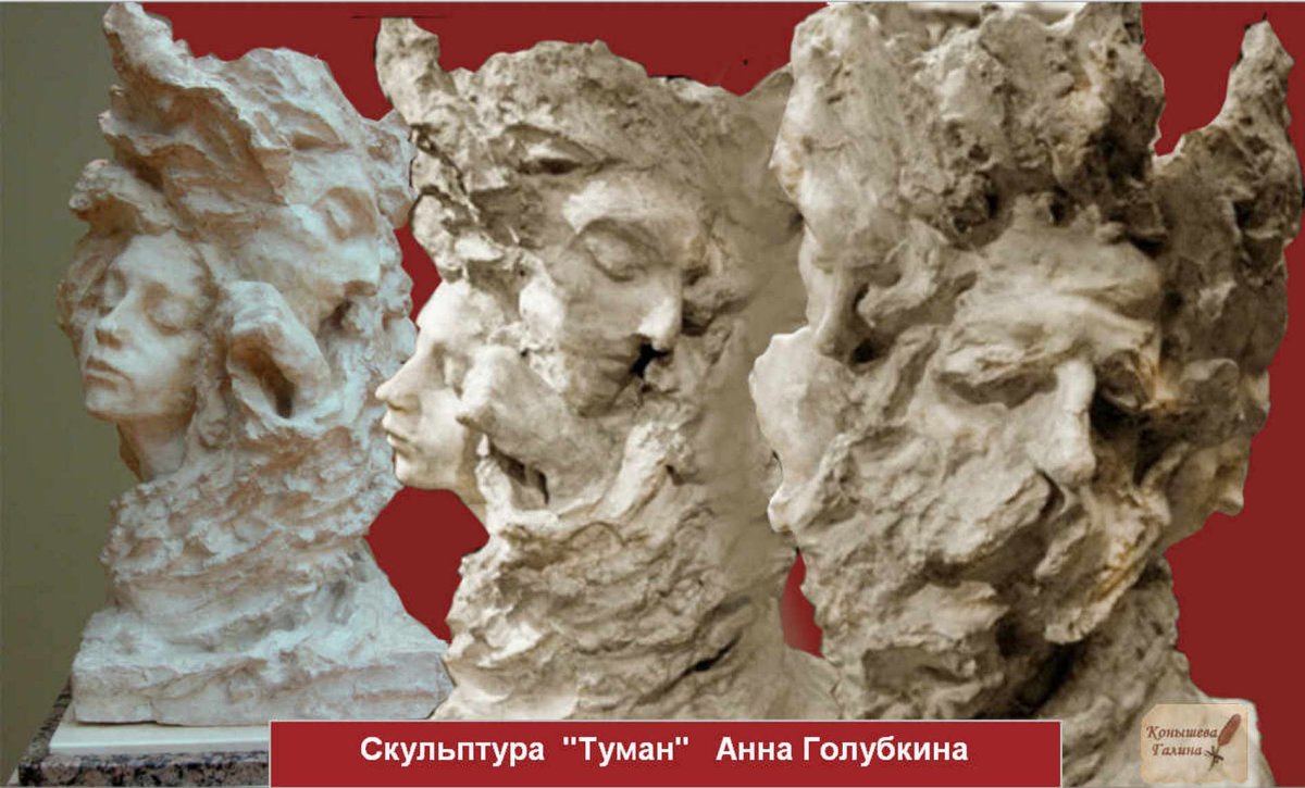 Анна Голубкина туман