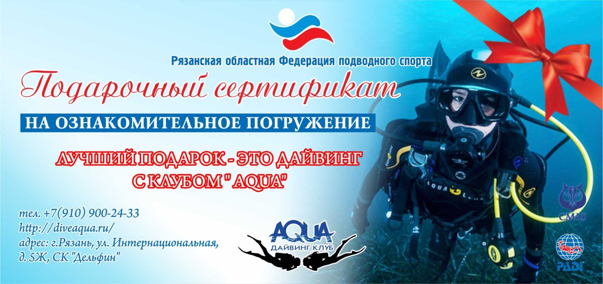 Подарочный сертификат дайвинг