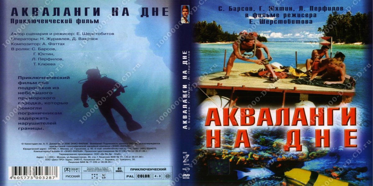 Акваланги на дне фильм 1965