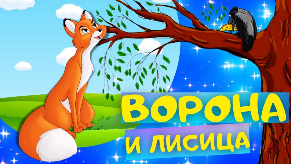 Ворона и лисица. Басни