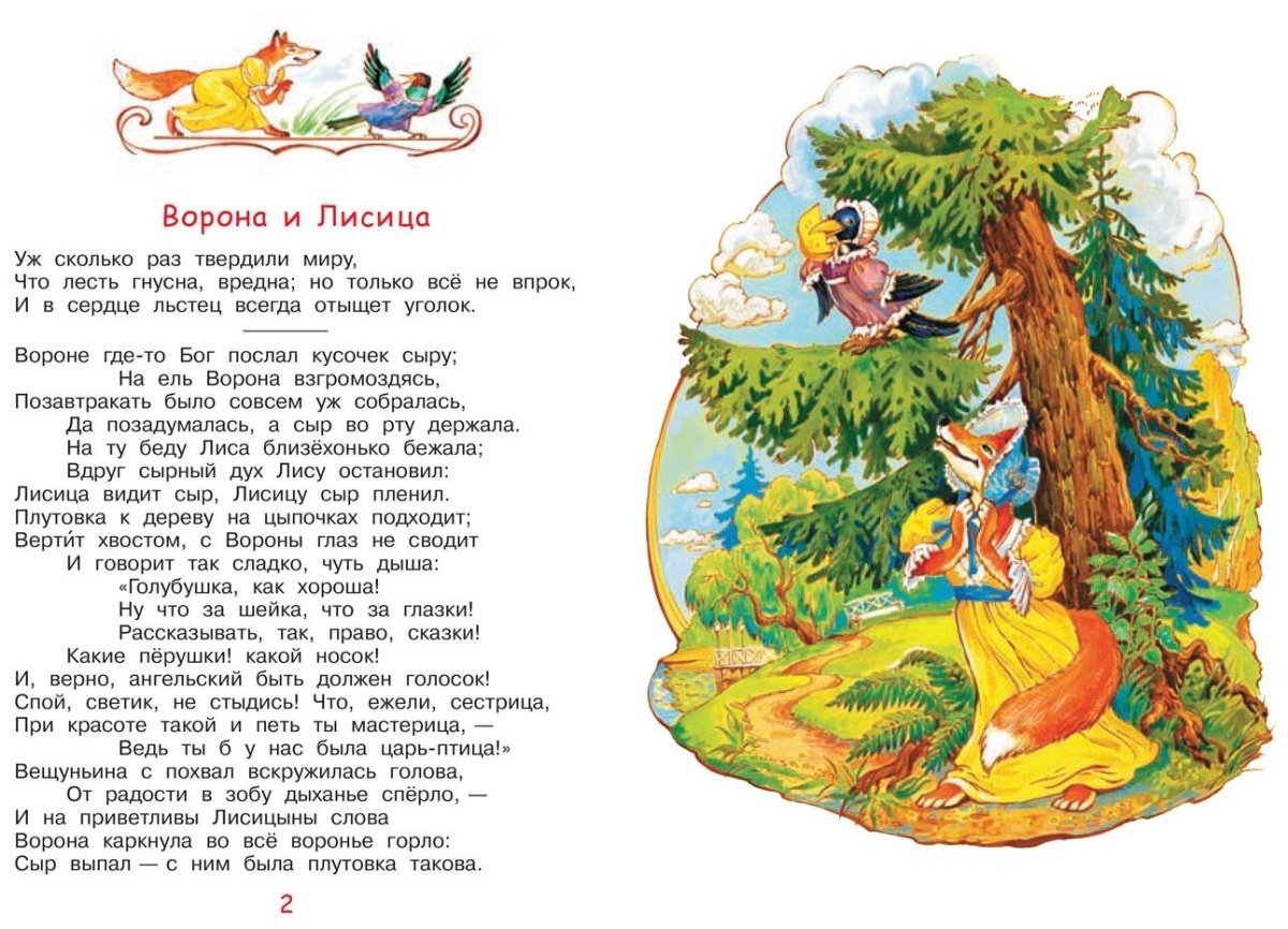 Ворона и лисица книга