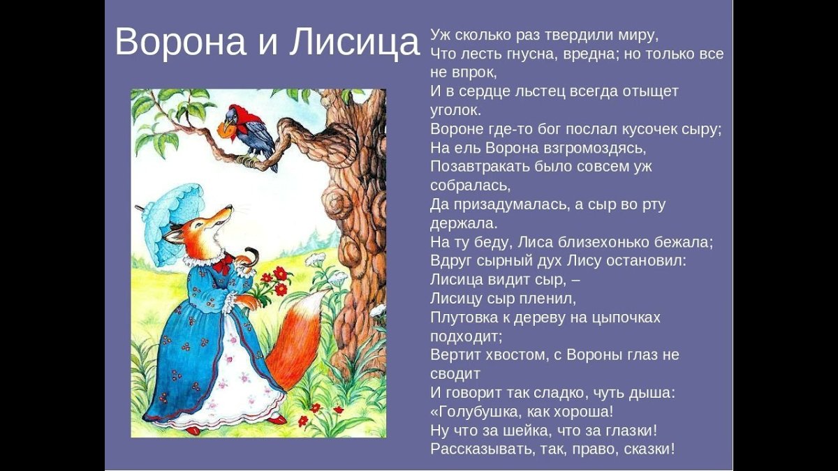 Басня Ивана Андреевича Крылова ворона и лисица