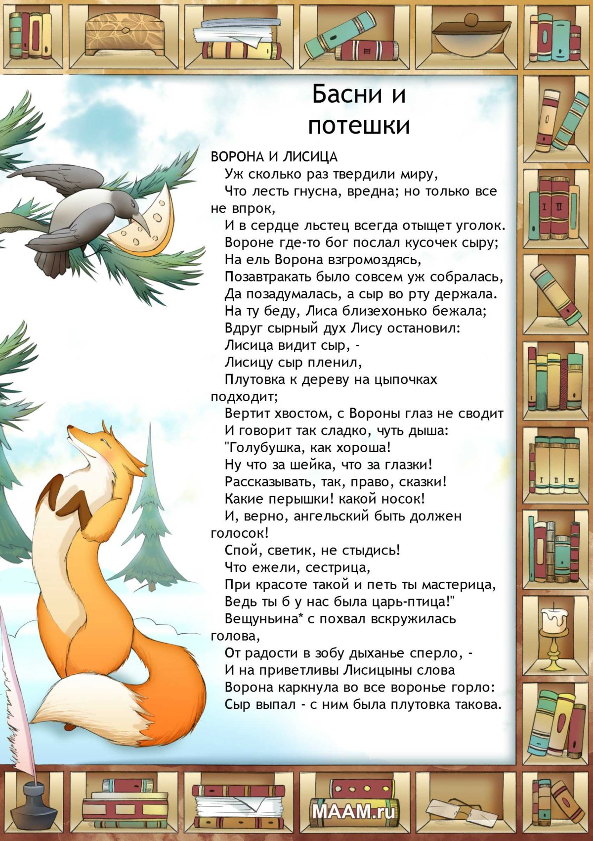 Басня Крылова ворона и лисица