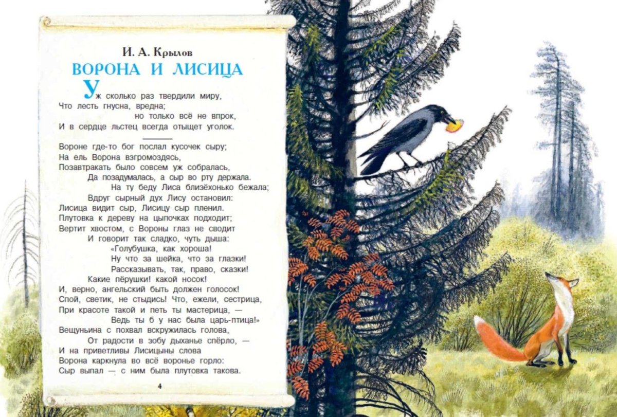 Басня Крылова про лису и ворону