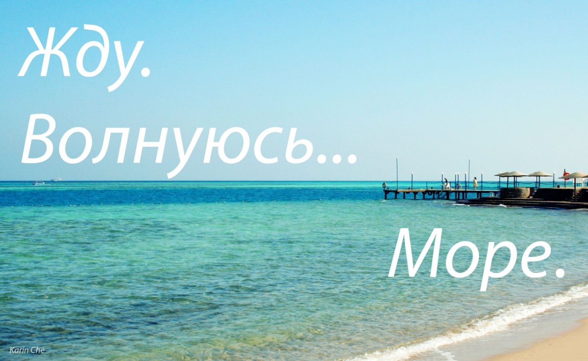 Море ждет