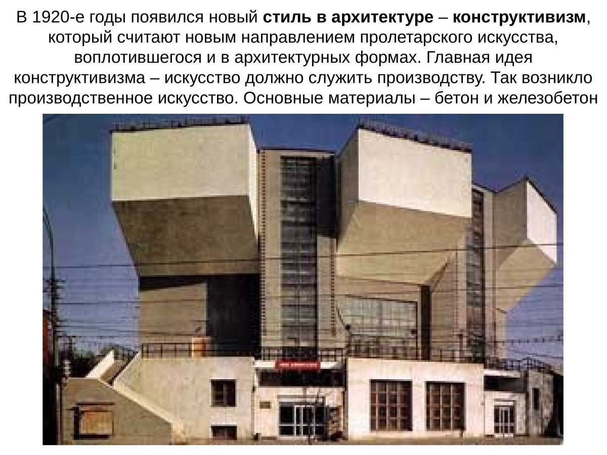 Архитектура ХХ века конструктивизм