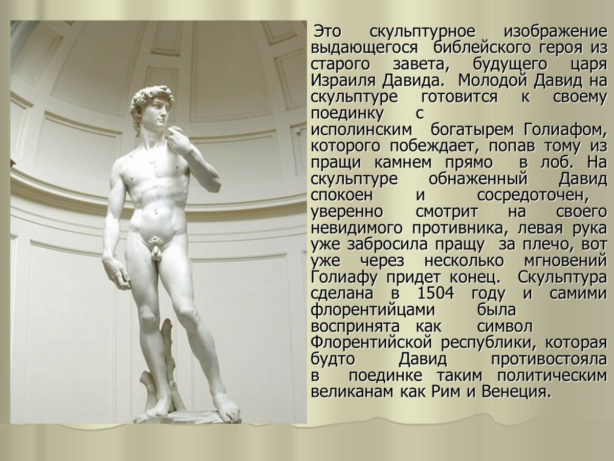 Давид Микеланджело скульптура