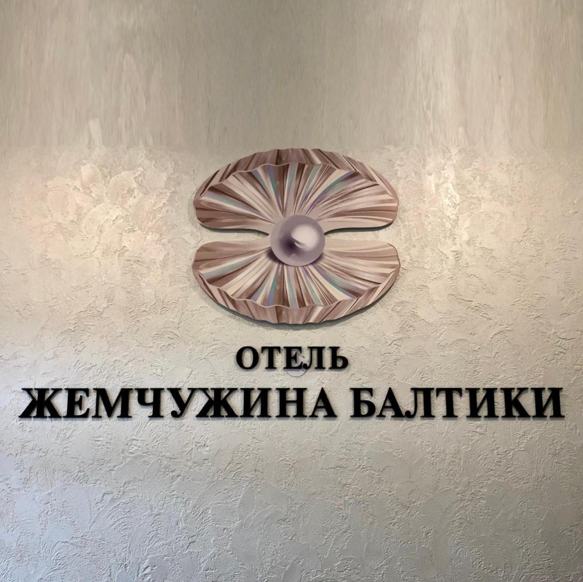 Жемчужина Балтики гостиница Калининград