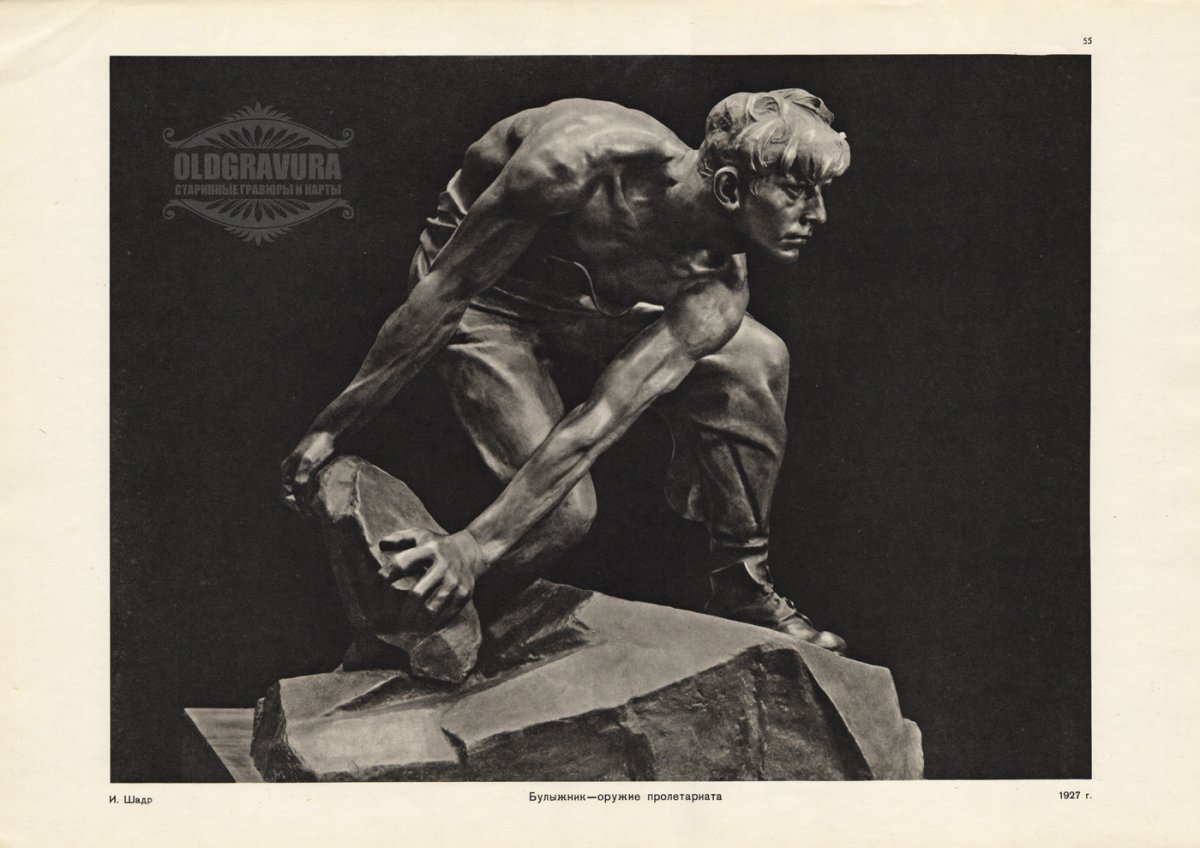 И. Шадр. Булыжник - оружие пролетариата. 1927.