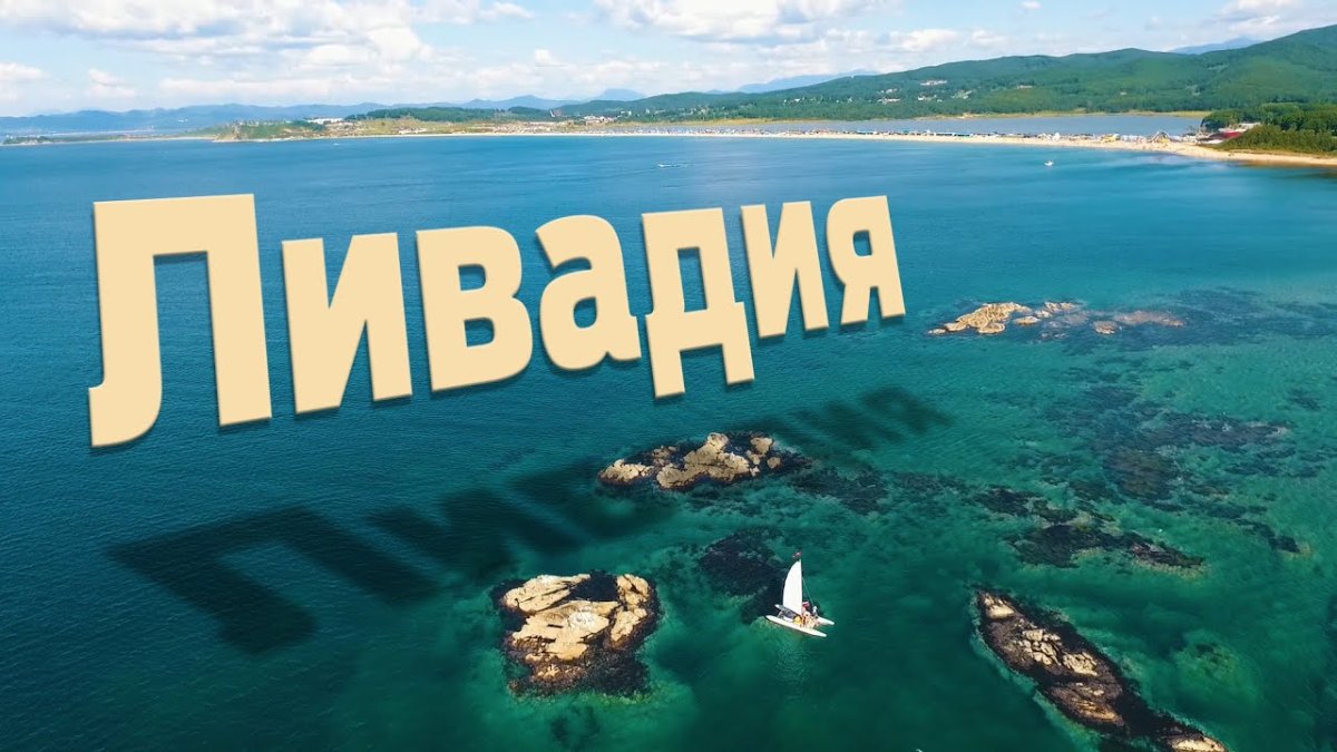 Приморский релакс