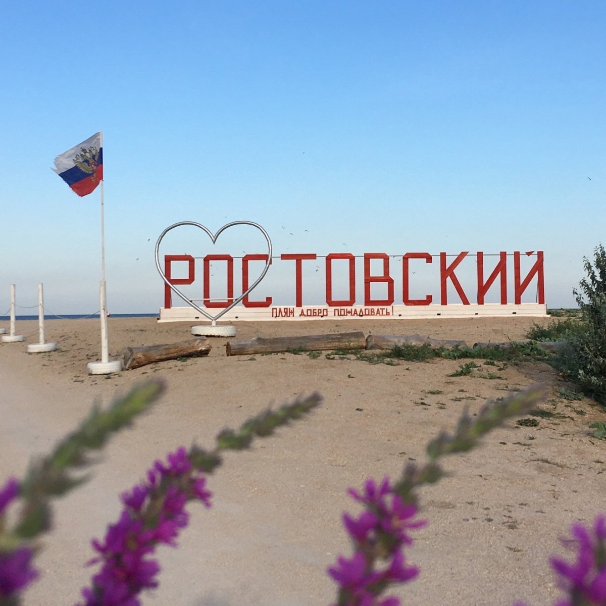 Пляж Ростовский станица Должанская