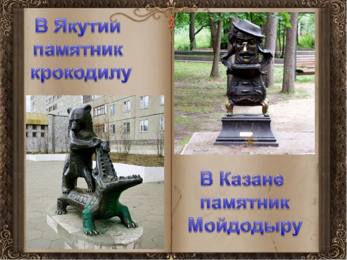 Памятник Чуковскому в Москве