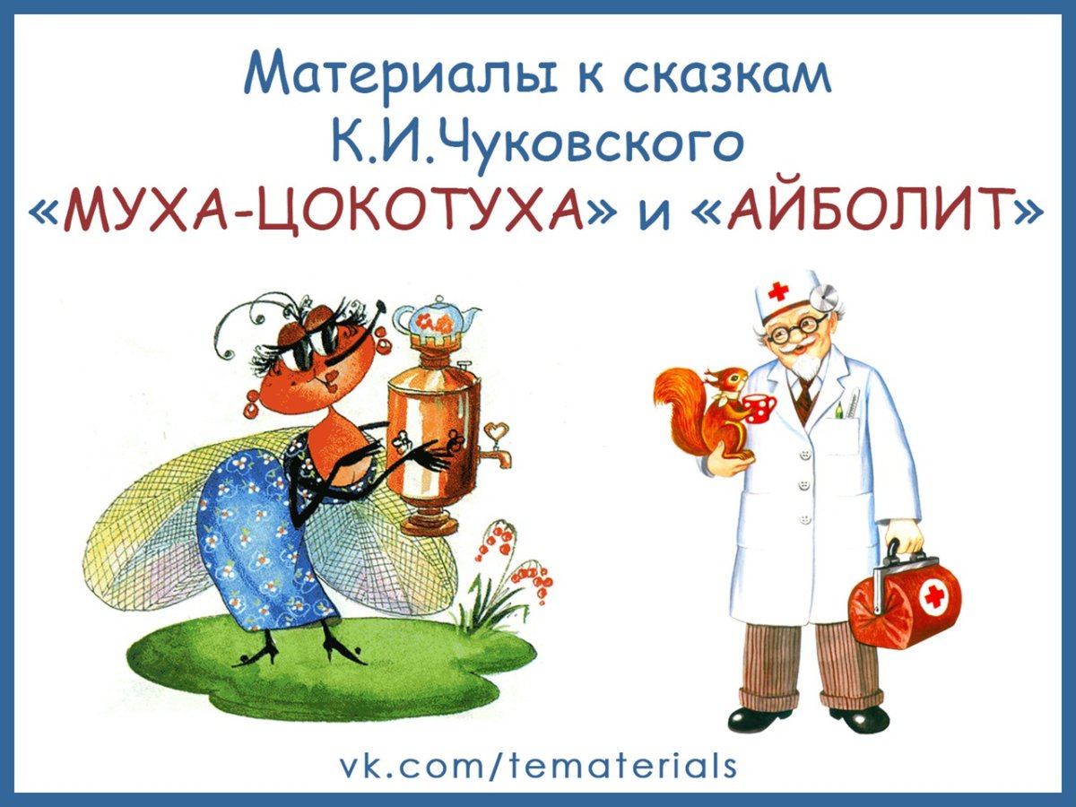 Доктор Айболит в прозе