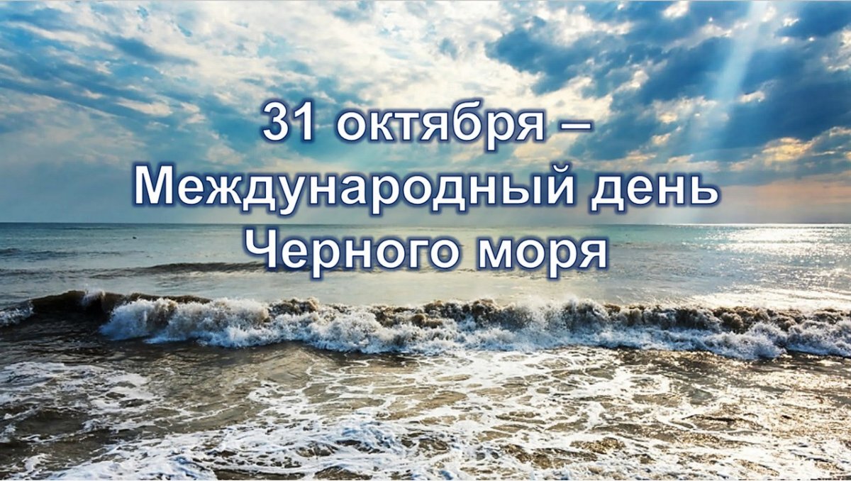 Всемирный день черного моря