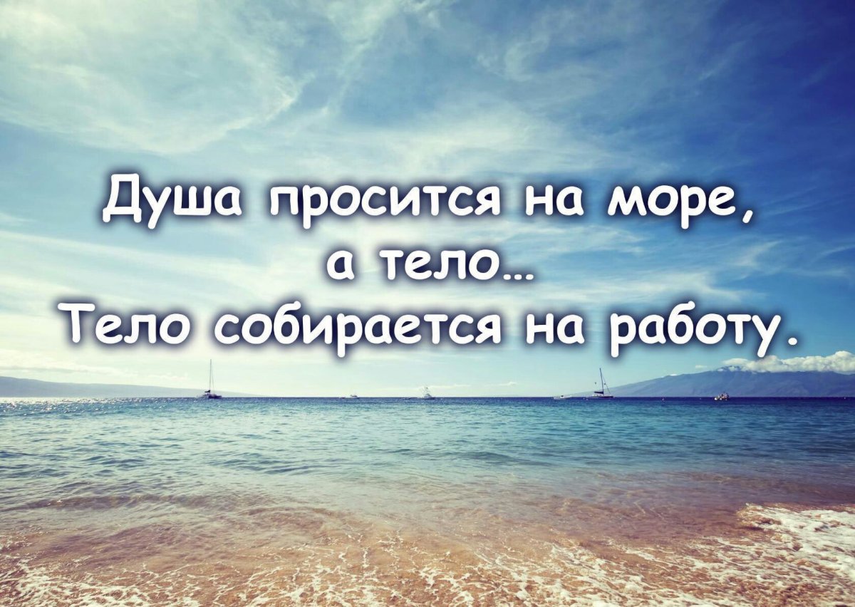 Статус хочу на море
