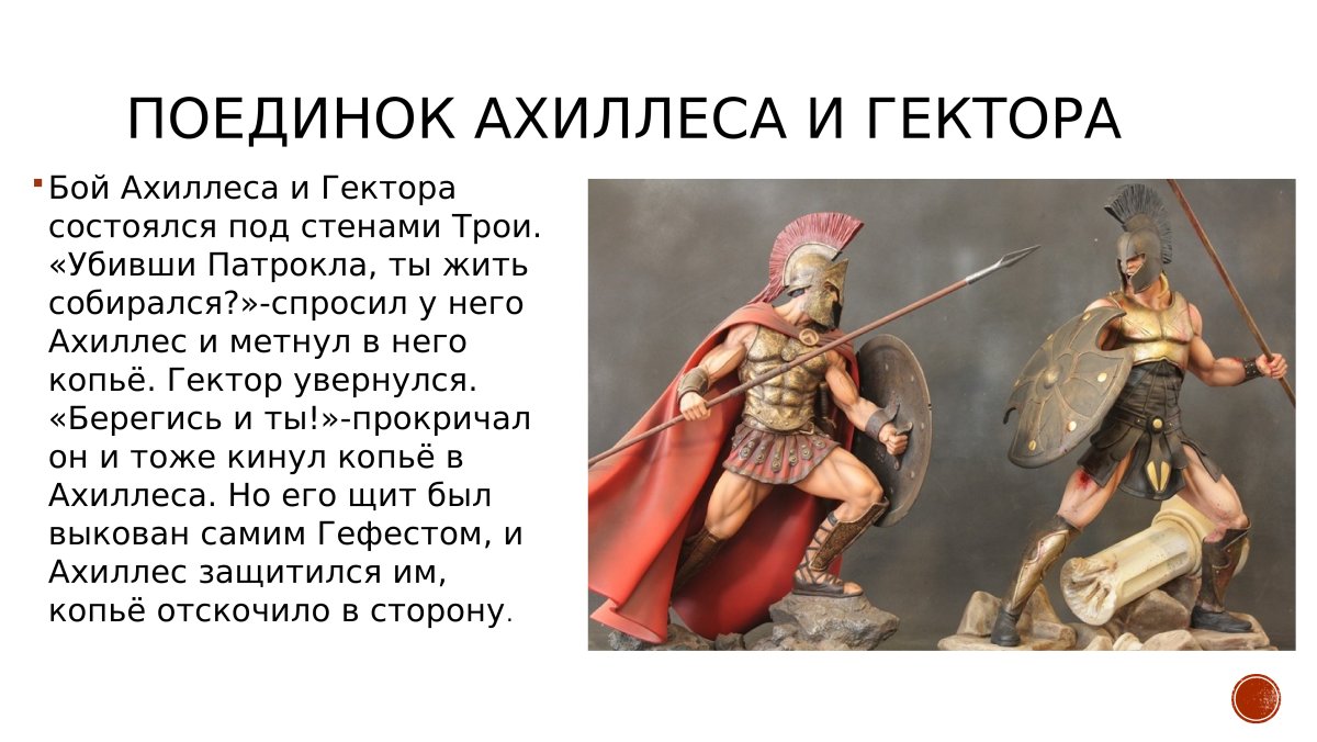 Илиада Ахилл и Гектор