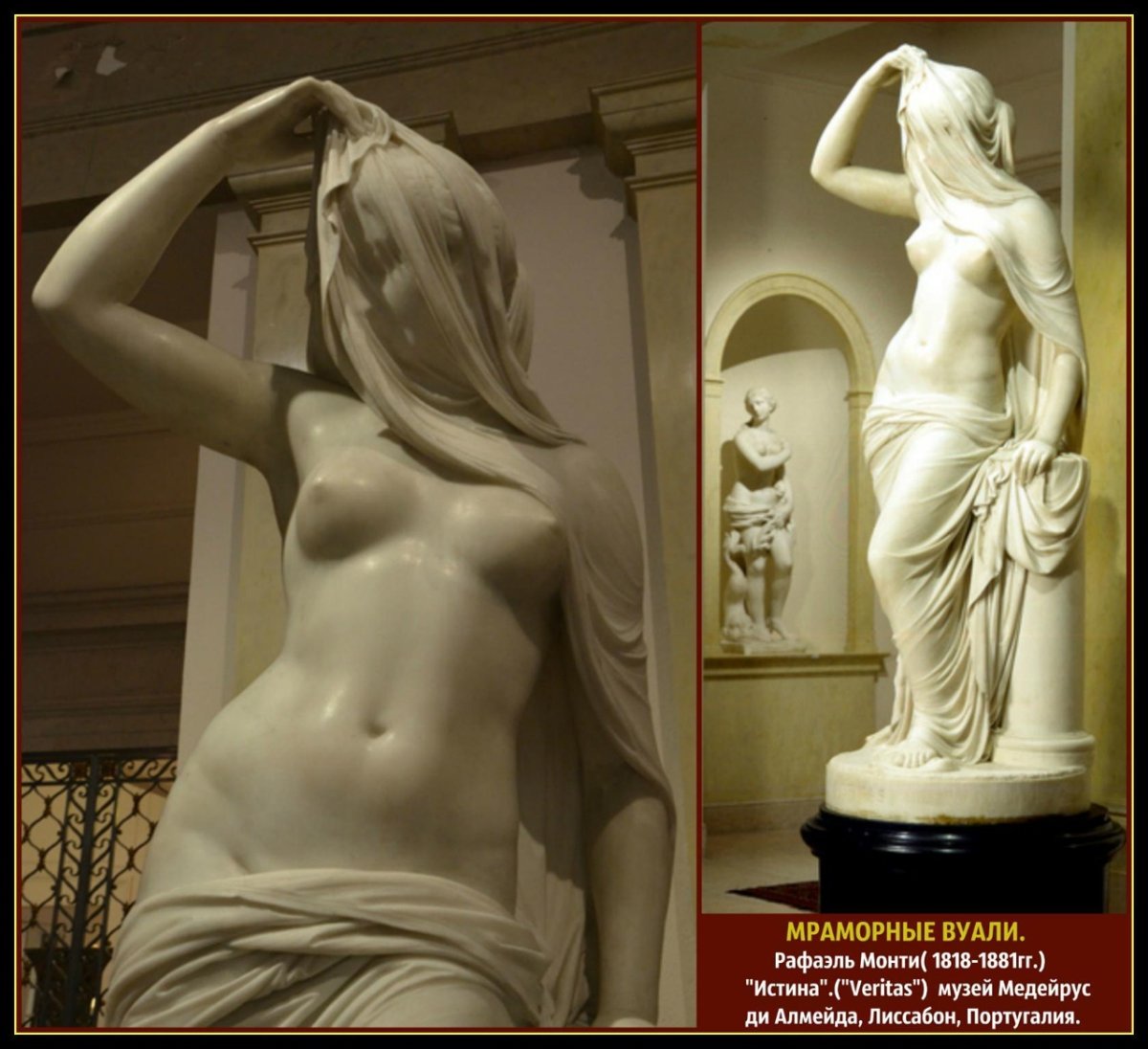 Мраморная вуаль Рафаэль Монти 1847