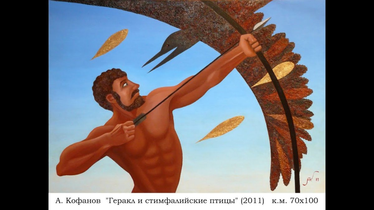 12 Подвигов Геракла Стимфалийские птицы