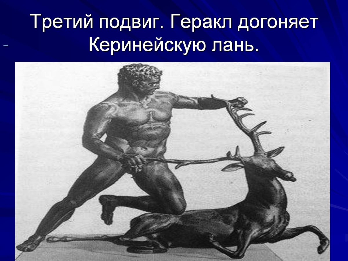 Пятый подвиг Геракла Керинейская Лань