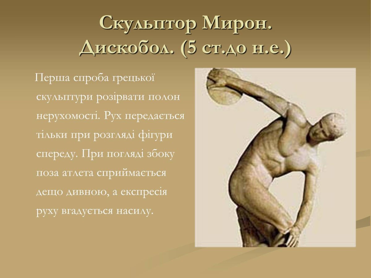 Дискобол. Скульптор Мирон. 5в. До н.э.