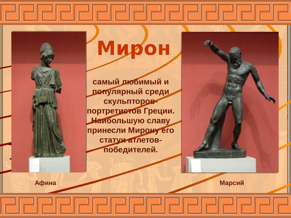 Афина и Марсий скульптура Мирона