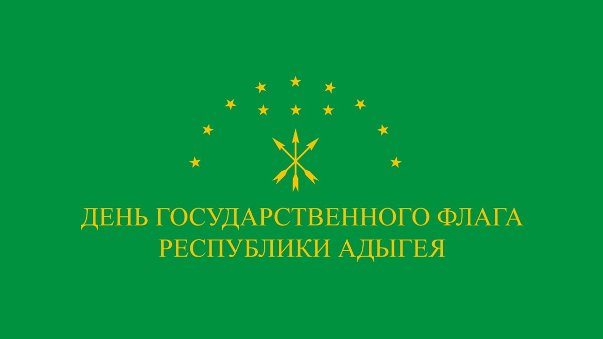 День Черкесского флага