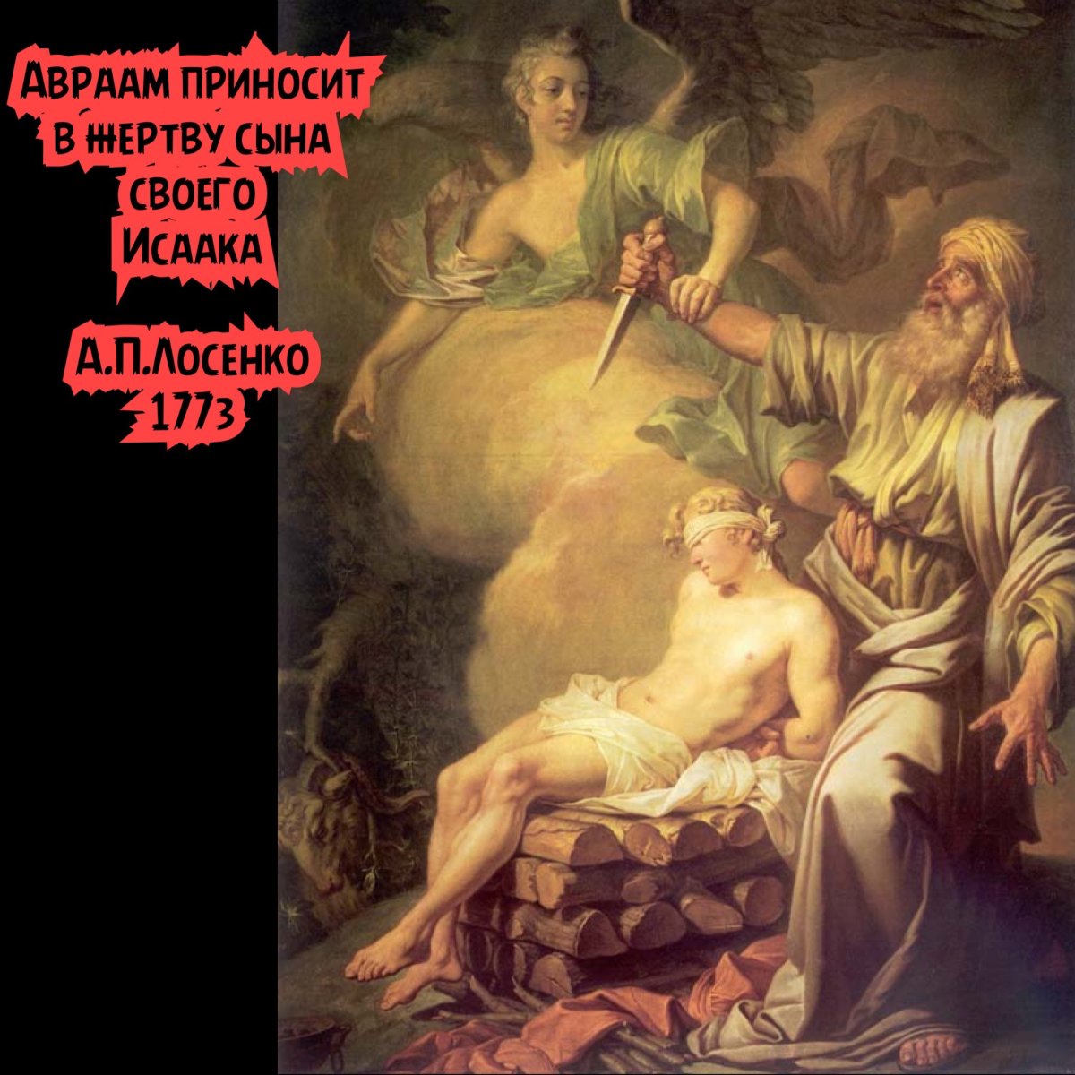 Жертвоприношение Авраама Лосенко