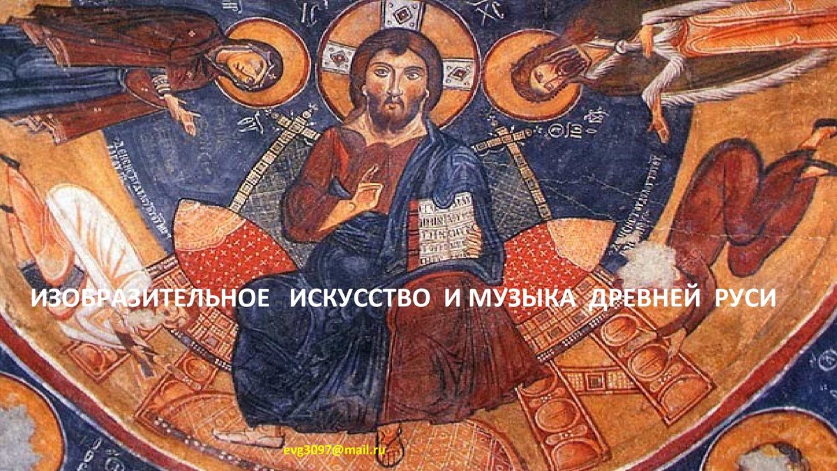 Фресковая живопись древней Руси