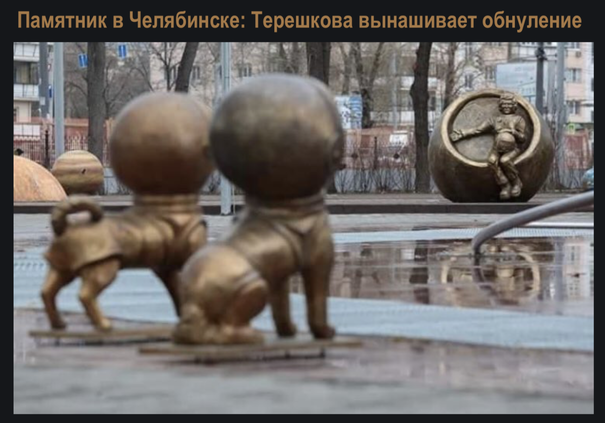 Памятник белке, стрелке и в.Терешковой в Челябинске