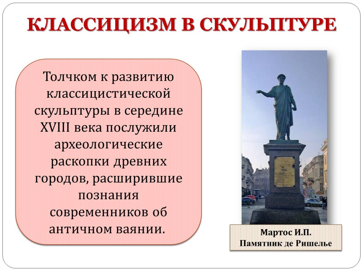Классицизм в скульптуре презентация