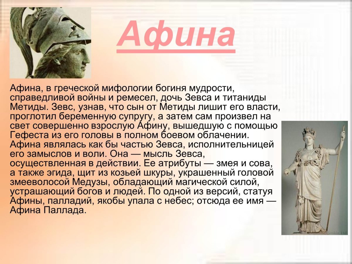 Афина богиня мудрости и Справедливой войны