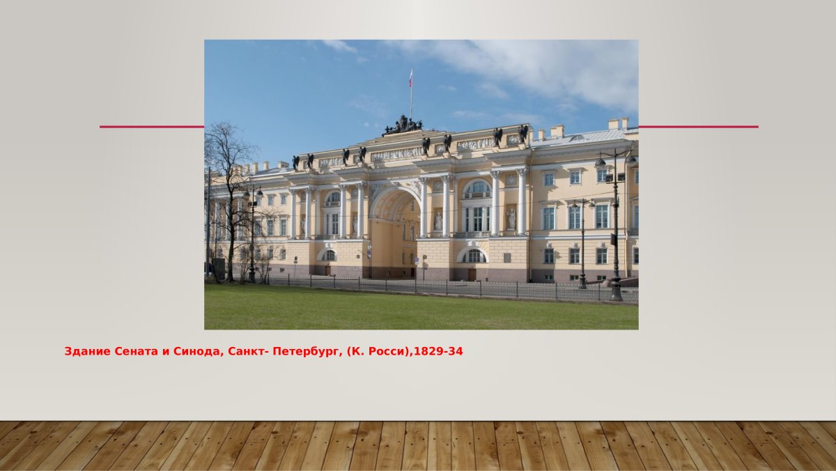 Сенат и Синод в Санкт-Петербурге в 19 веке