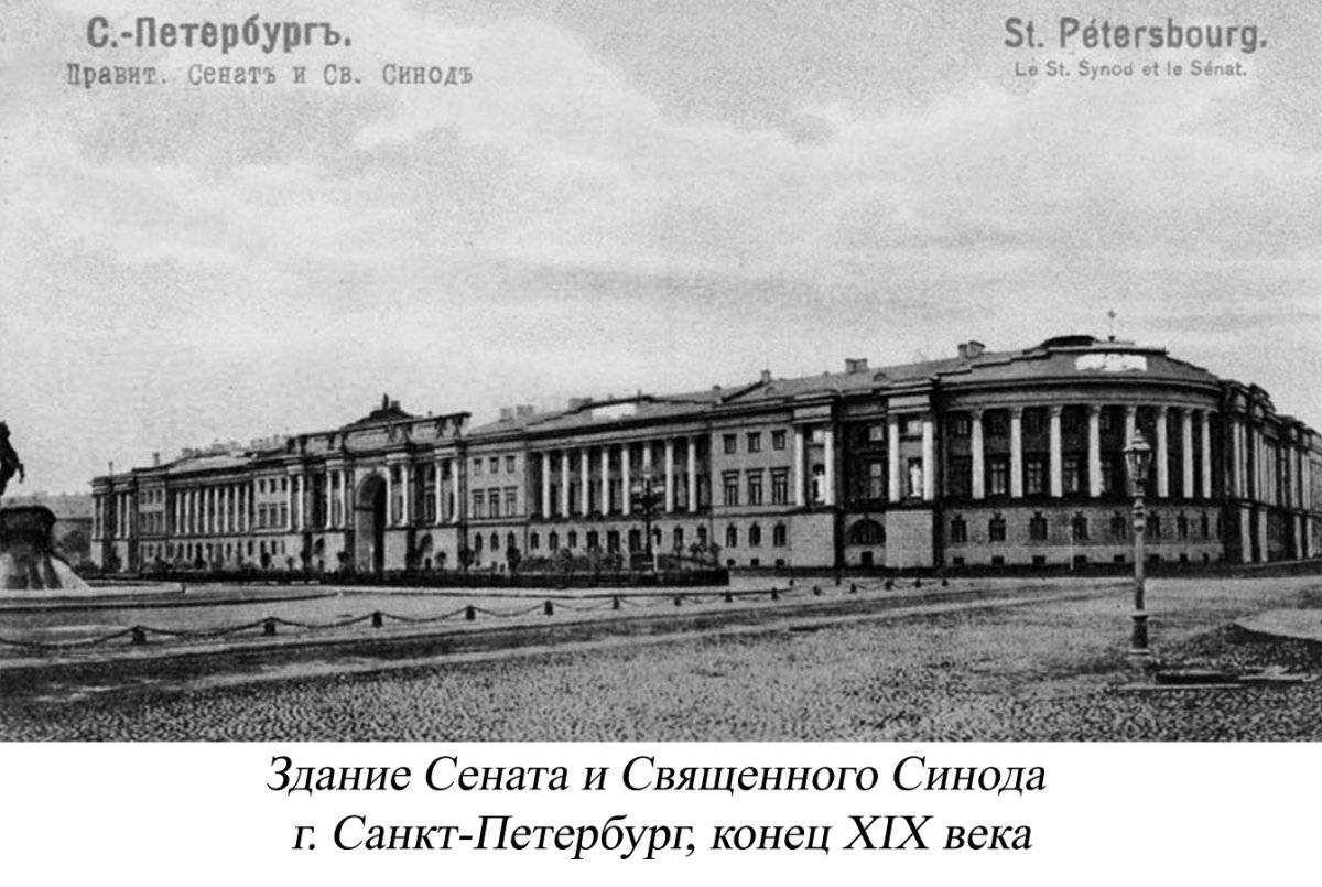 Святейший Синод 19 век
