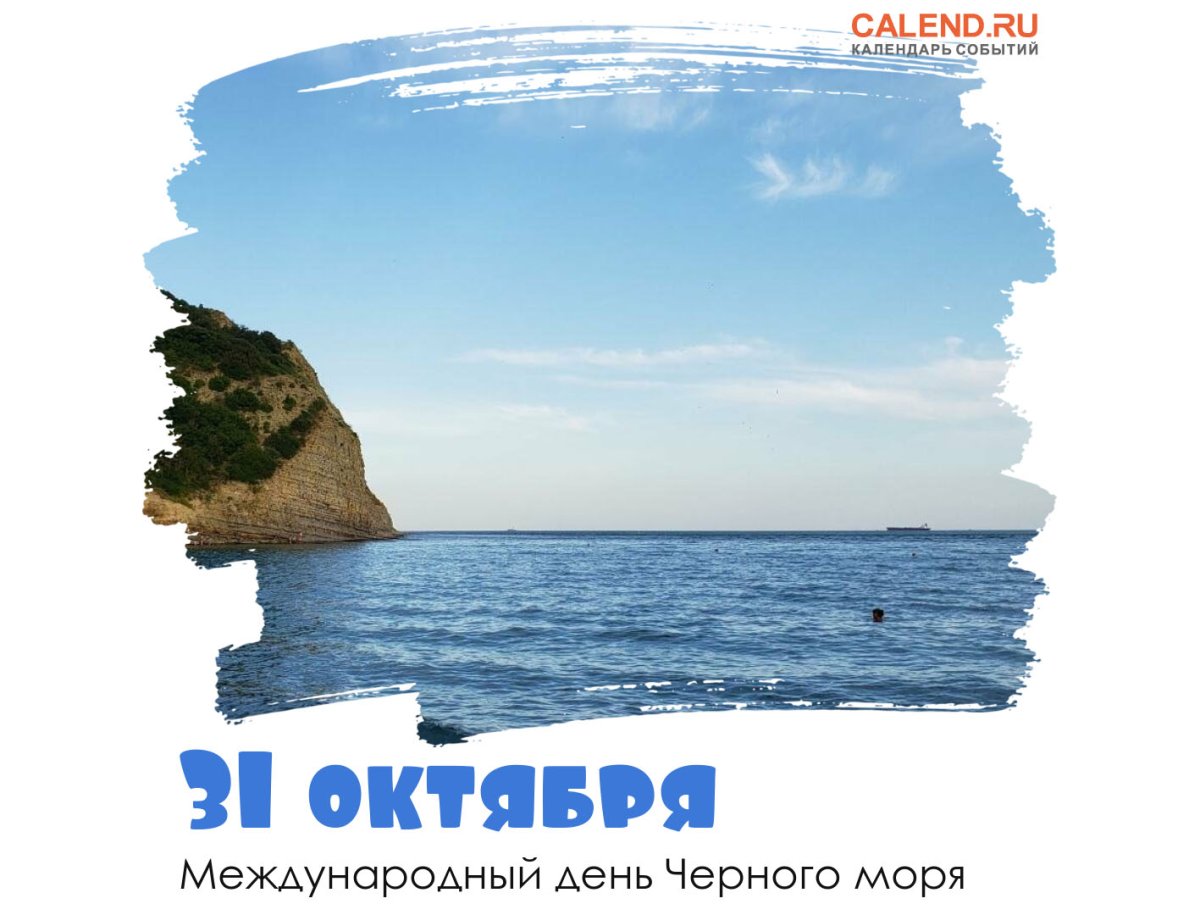 Международный день черного моря