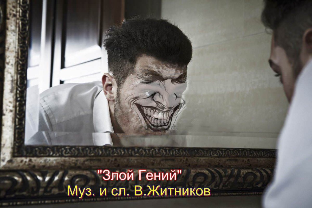 Гений нечистоплотный