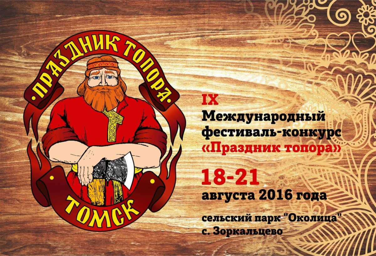 Праздник топора в Томске логотип