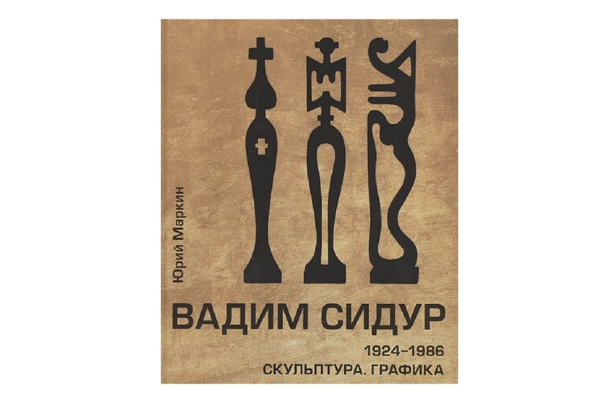Вадим Сидур Графика