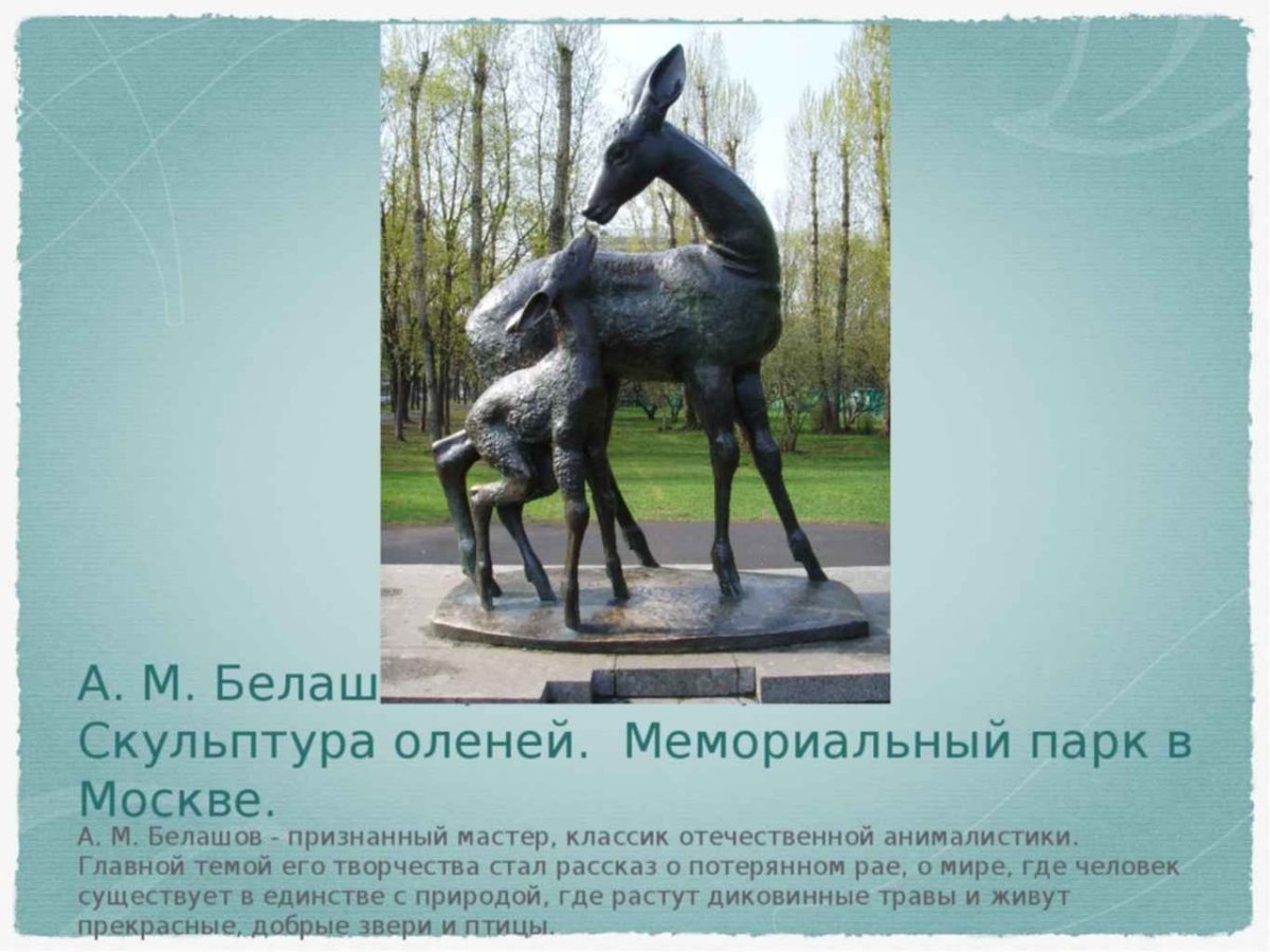 Белашов Александр Михайлович скульптор