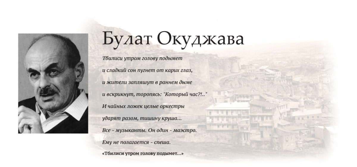 Булат Окуджава в Тбилиси