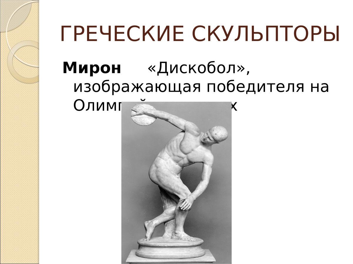 Мирон Архитектор древней Греции