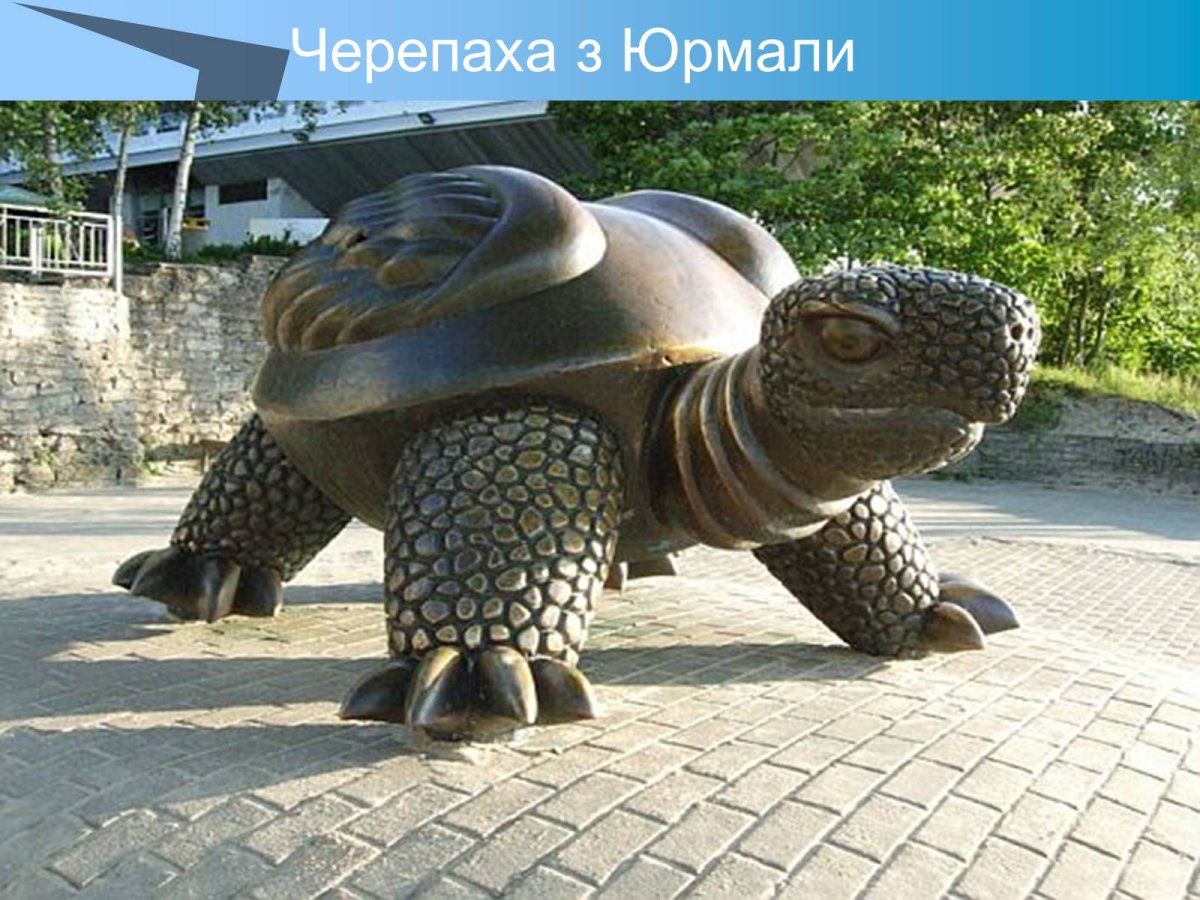 Латвия статуя черепаха