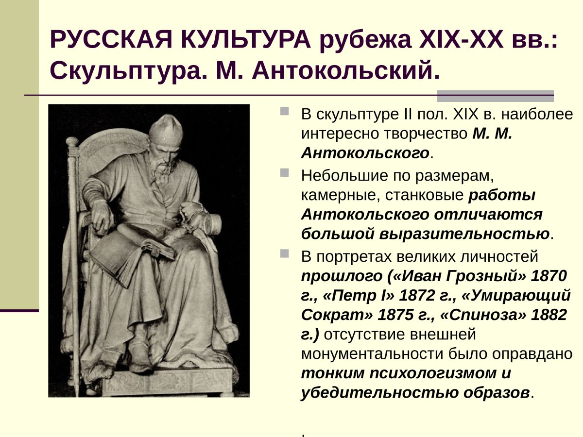 Скульптура 19-20 века Антокольский