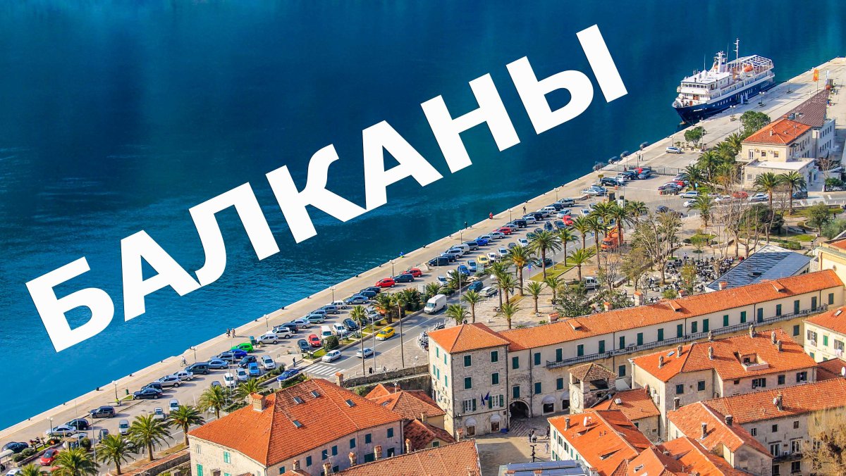 Жизнь в Балканах