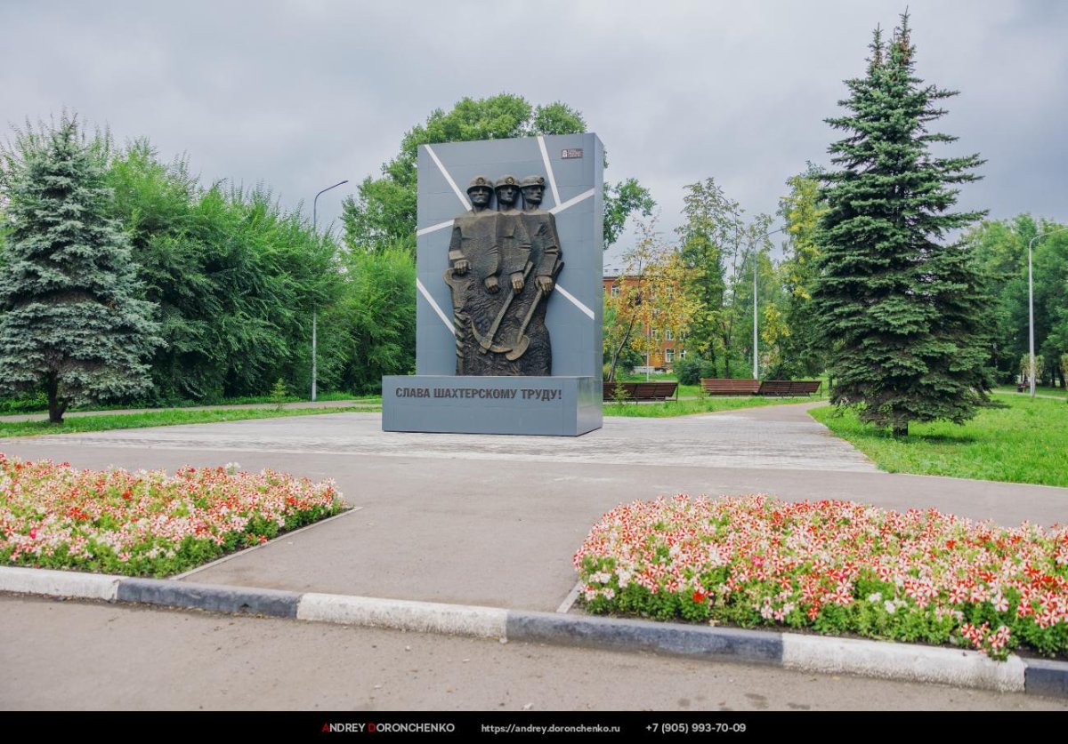 Слава шахтерскому труду Новокузнецк
