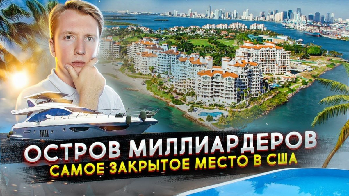 Закрытый остров миллиардеров