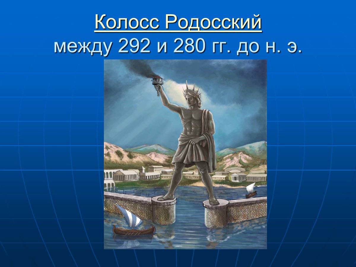 Колосс Родосский чудо света