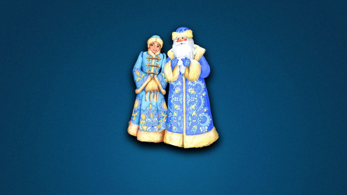 Дед Мороз и Снегурочка