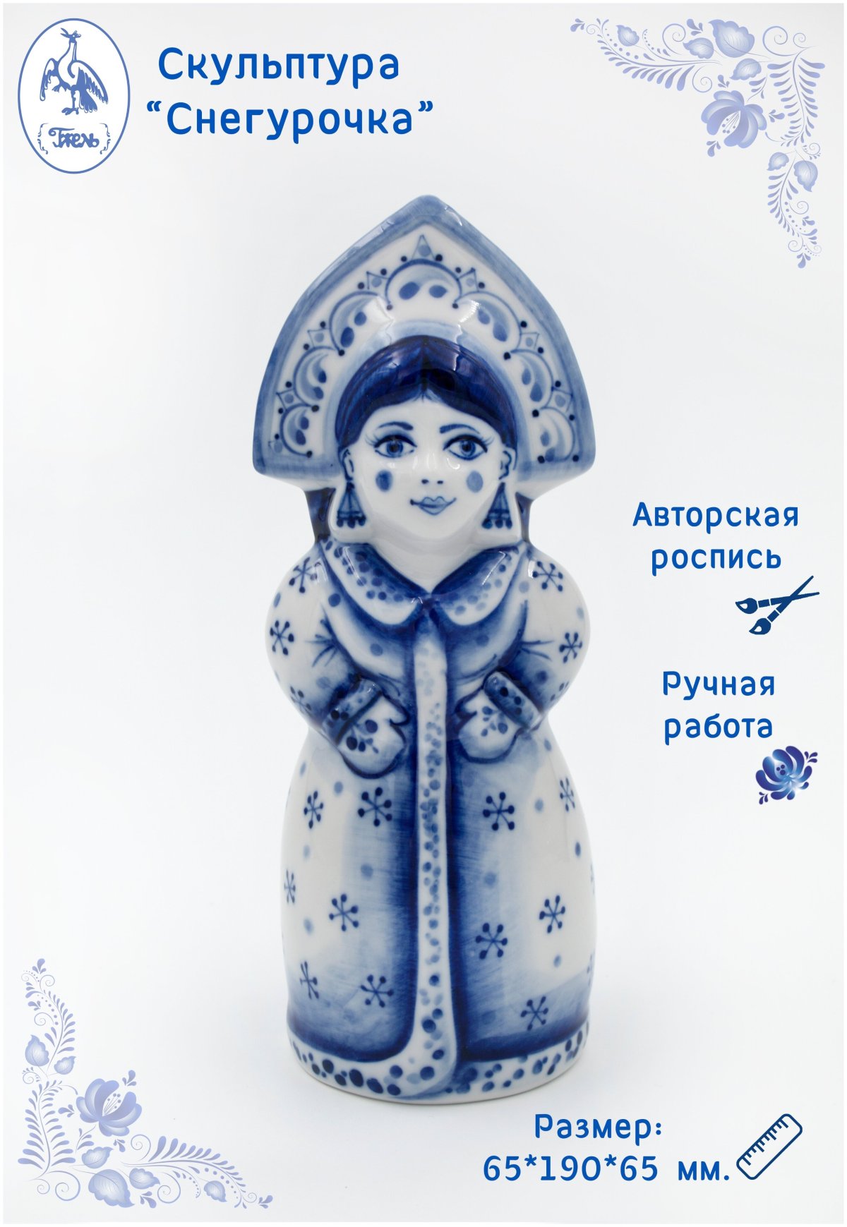 Снегурочка елочная игрушка Гжель