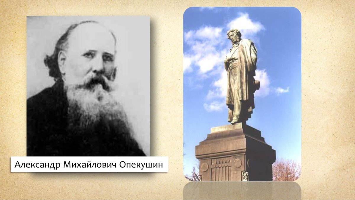 Опекушин Александр Михайлович (1841-1923 гг.)